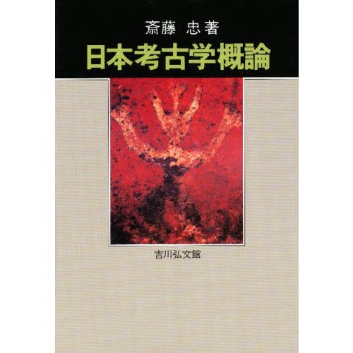 日本考古学概論
