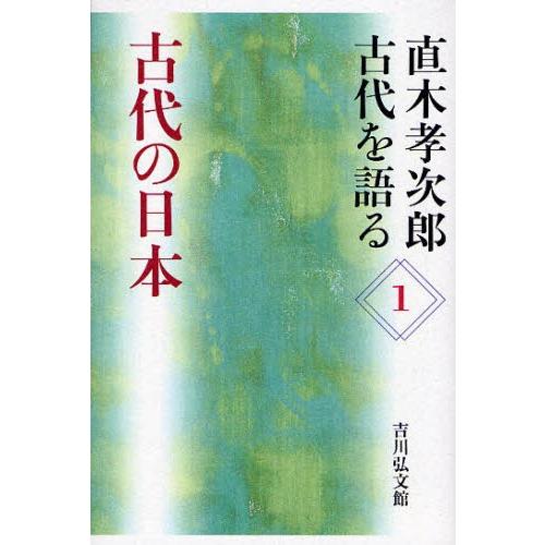 直木孝次郎古代を語る 1