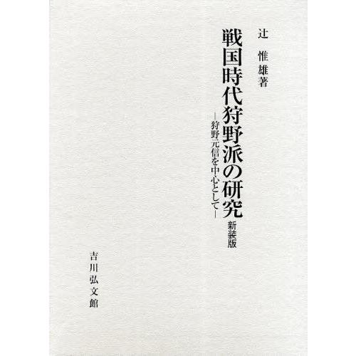 戦国時代狩野派の研究 狩野元信を中心として 新装版
