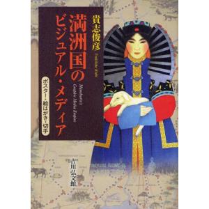 満洲国のビジュアル・メディア ポスター・絵はがき・切手｜dss