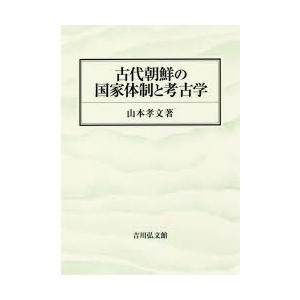 古代朝鮮の国家体制と考古学