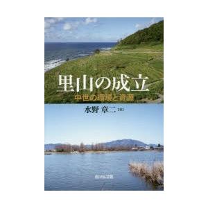 里山の成立 中世の環境と資源