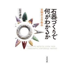 石器づくりで何がわかるか 実験考古学教本