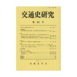 交通史研究 第80号