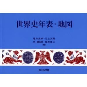 世界史年表・地図