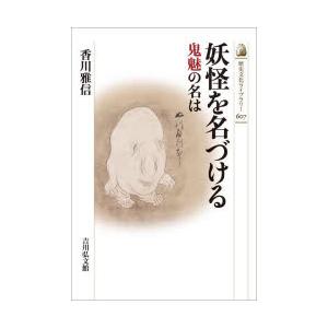 妖怪を名づける 鬼魅の名は