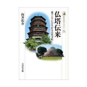 仏塔伝来 東アジアにひろがる古代寺院