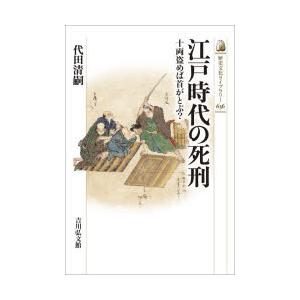 江戸時代の死刑 十両盗めば首がとぶ?