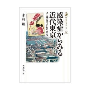 感染症からみる近代東京 メトロポリスの衛生環境