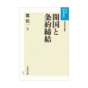 開国と条約締結 OD版