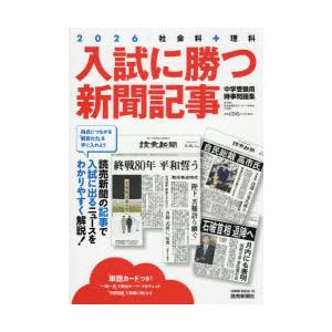入試に勝つ新聞記事 中学受験用時事問題集 2026