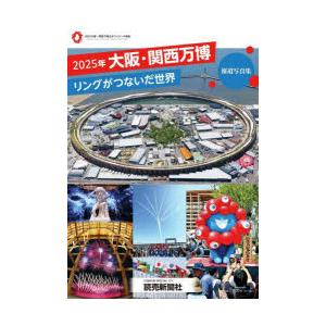2025年大阪・関西万博リングがつないだ世界 報道写真集