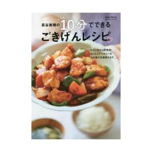 長谷美穂の10分でできるごきげんレシピ
