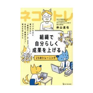 組織で自分らしく成果を上げる25のトレーニング ネコトレ マジメなのに報われない「組織のイヌ」が自由...