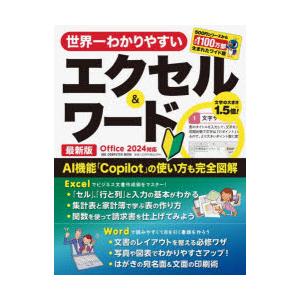 世界一わかりやすいエクセル＆ワード 〔2026〕最新版