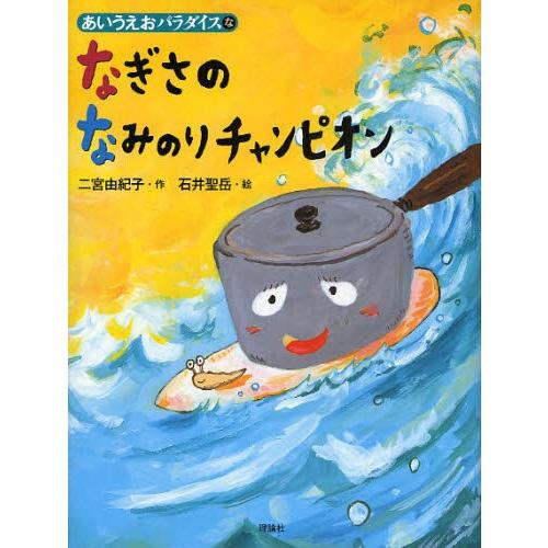 なぎさのなみのりチャンピオン