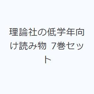 理論社の低学年向け読み物 7巻セット｜dss