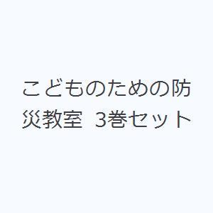 こどものための防災教室 3巻セット