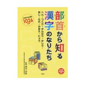 部首から知る漢字のなりたち へん つくり かんむり かしら あし たれ かまえ にょう 小学校で学ぶ漢字1026文字 ぐるぐる王国 スタークラブ 通販 Yahoo ショッピング