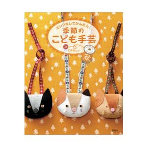 ミシンなしでかんたん!季節のこども手芸 秋