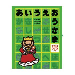 あいうえおうさま ｄｖｄつき 寺村 輝夫 文 京都 大垣書店オンライン 通販 Yahoo ショッピング