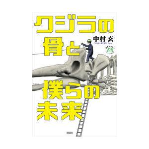 クジラの骨と僕らの未来