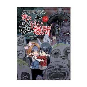 47都道府県実は恐ろしい場所 下巻