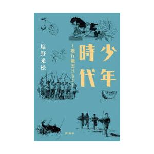 少年時代 飛行機雲はるか