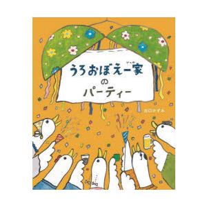 うろおぼえ一家のパーティー