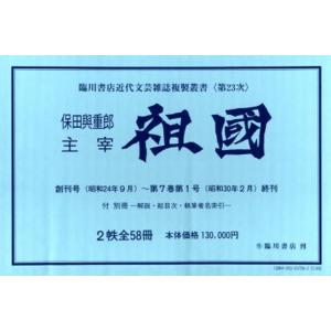 復刻版 祖國 2帙全58冊 付別冊｜dss