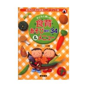 子どもと楽しむ食育あそびBEST 34&メニューの商品画像