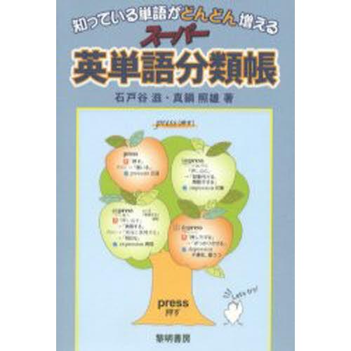 知っている単語がどんどん増えるスーパー英単語分類帳