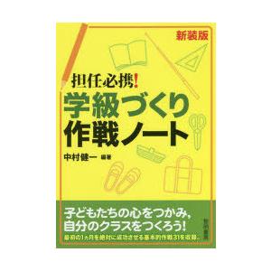 担任必携!学級づくり作戦ノート