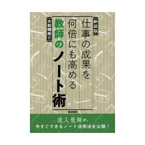 仕事の成果を何倍にも高める教師のノート術 新装版