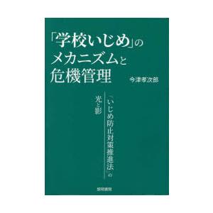 「学校いじめ」のメカニズムと危機管理 「いじめ防止対策推進法」の光と影｜dss