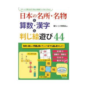 日本の名所・名物＆算数・漢字＆判じ絵遊び44
