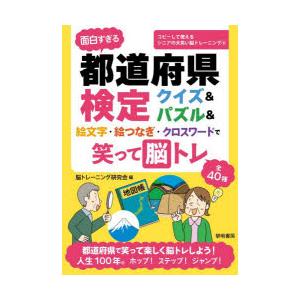 面白すぎる都道府県検定クイズ＆パズル＆絵文字・絵つなぎ・クロスワードで笑って脳トレ