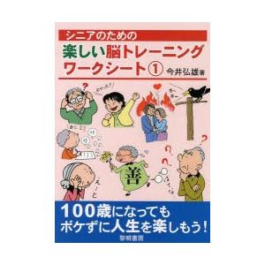 シニアのための楽しい脳トレーニングワークシート 1