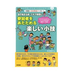 保健師・青木智恵子が書いた会の始まる前・スキマ時間に参加者をあたためる楽しい小技 アドバイス＆セリフ...