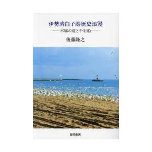 伊勢湾白子港歴史浪漫 木綿の道と千石船