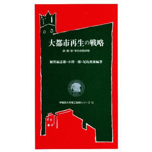 大都市再生の戦略 政・産・官・学の共同声明