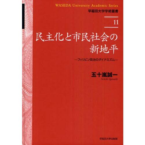 民主化と市民社会の新地平 フィリピン政治のダイナミズム