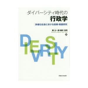 ダイバーシティ時代の行政学 多様化社会における政策・制度研究