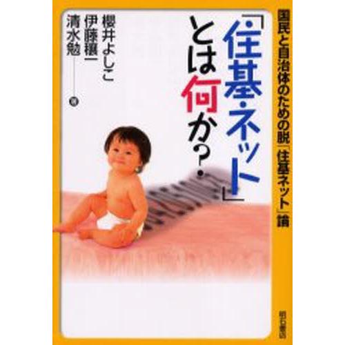 「住基ネット」とは何か? 国民と自治体のための脱「住基ネット」論