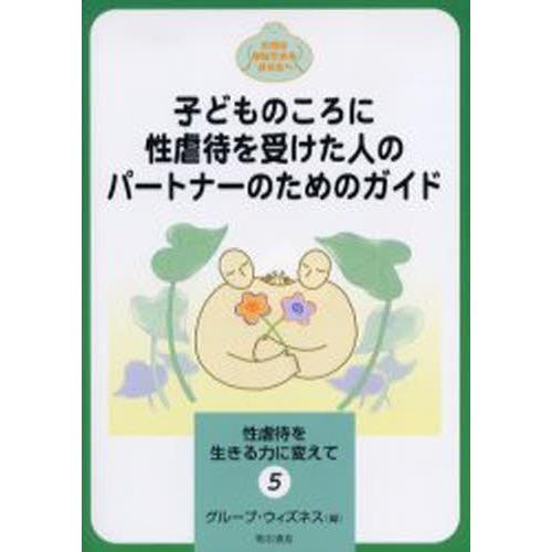 子どものころに性虐待を受けた人のパートナーのためのガイド