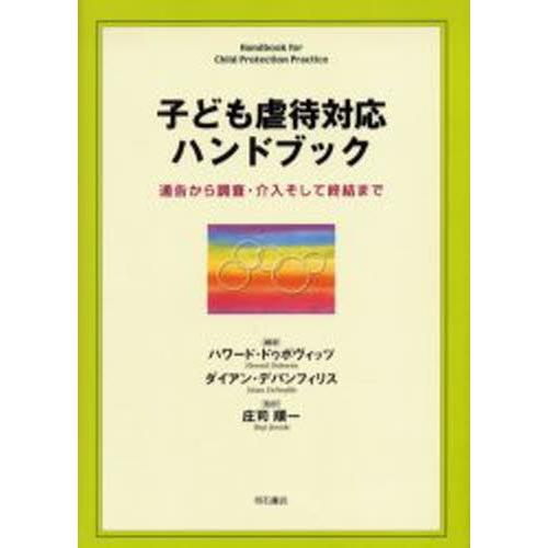 子ども虐待対応ハンドブック 通告から調査・介入そして終結まで