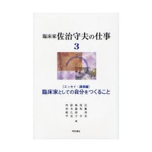 臨床家佐治守夫の仕事 3
