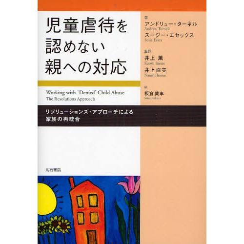児童虐待を認めない親への対応 リゾリューションズ・アプローチによる家族の再統合