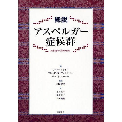 総説アスペルガー症候群