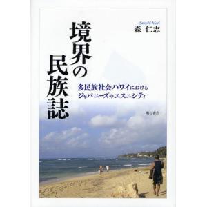 境界の民族誌 多民族社会ハワイにおけるジャパニーズのエスニシティ